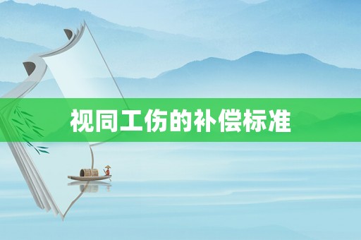視同工傷的補償標準