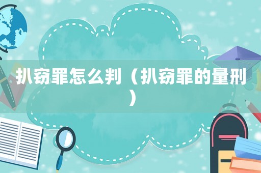 扒竊罪怎么判（扒竊罪的量刑）