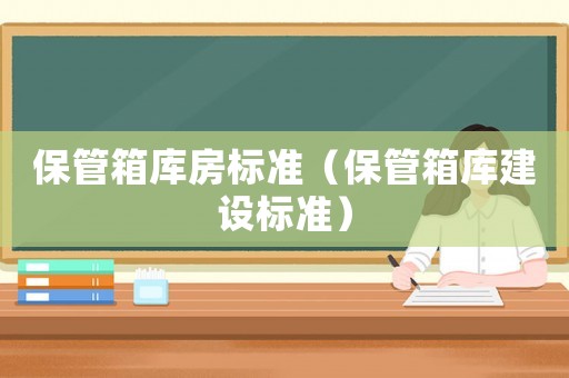 保管箱庫房標準（保管箱庫建設標準）