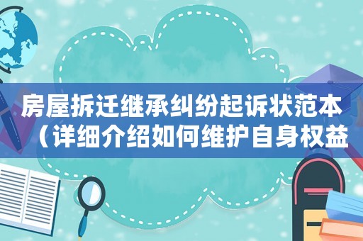 房屋拆遷繼承糾紛起訴狀范本（詳細介紹如何維護自身權(quán)益）