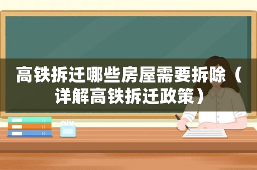 高鐵拆遷哪些房屋需要拆除（詳解高鐵拆遷政策）