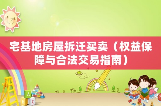宅基地房屋拆遷買賣（權(quán)益保障與合法交易指南）