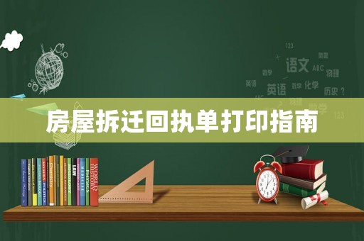 房屋拆遷回執單打印指南