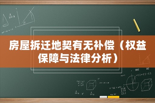 房屋拆遷地契有無補償（權(quán)益保障與法律分析）
