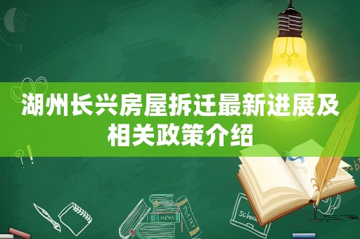 湖州長興房屋拆遷最新進展及相關政策介紹