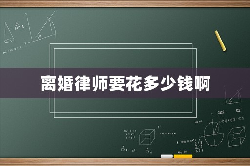 離婚律師要花多少錢啊