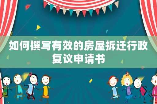 如何撰寫有效的房屋拆遷行政復議申請書