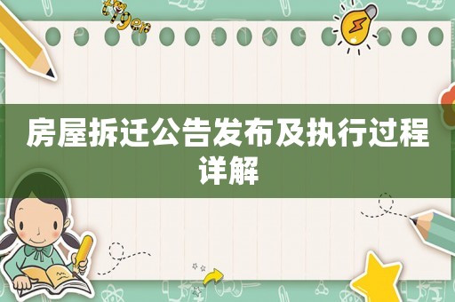 房屋拆遷公告發布及執行過程詳解