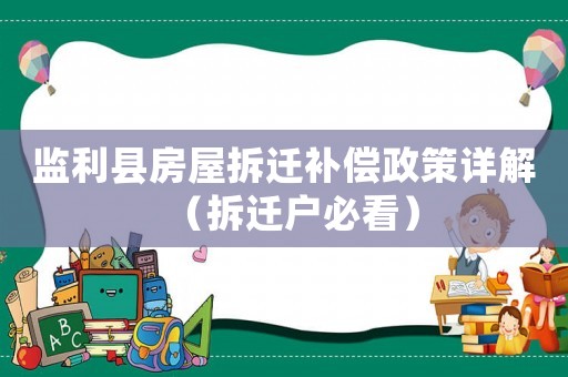 監利縣房屋拆遷補償政策詳解（拆遷戶必看）