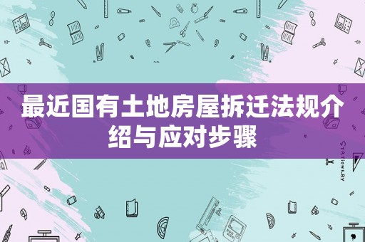 最近國有土地房屋拆遷法規介紹與應對步驟