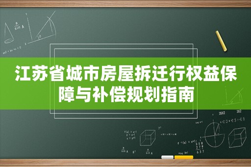 江蘇省城市房屋拆遷行權益保障與補償規劃指南