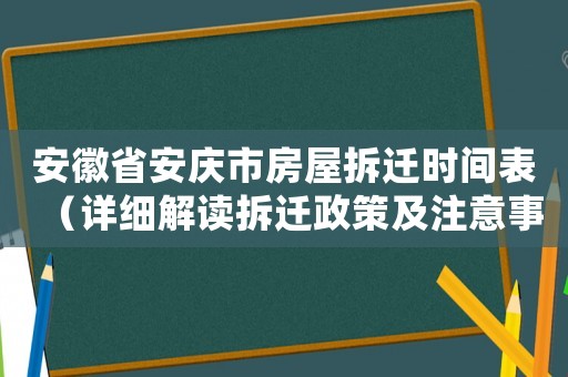 安徽省安慶市房屋拆遷時間表（詳細解讀拆遷政策及注意事項）