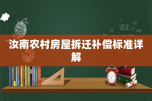 汝南農(nóng)村房屋拆遷補(bǔ)償標(biāo)準(zhǔn)詳解