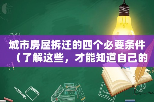 城市房屋拆遷的四個必要條件（了解這些，才能知道自己的權益）