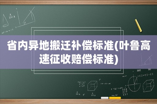 省內異地搬遷補償標準(葉魯高速征收賠償標準)