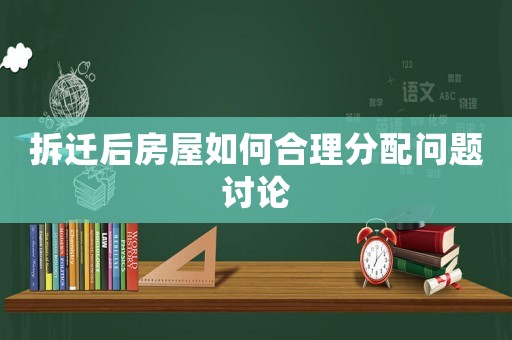 拆遷后房屋如何合理分配問題討論