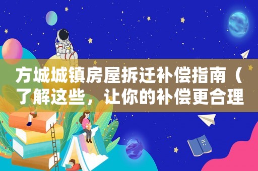 方城城鎮房屋拆遷補償指南（了解這些，讓你的補償更合理）