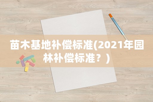 苗木基地補償標準(2021年園林補償標準？)