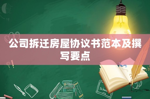公司拆遷房屋協議書范本及撰寫要點