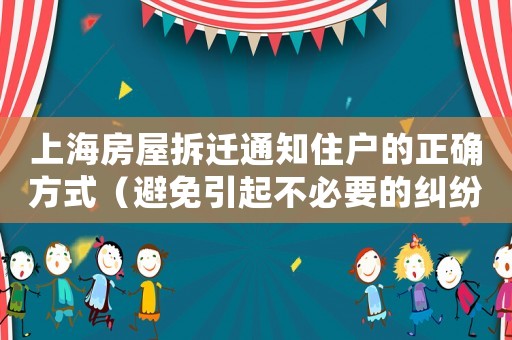 上海房屋拆遷通知住戶的正確方式（避免引起不必要的糾紛）
