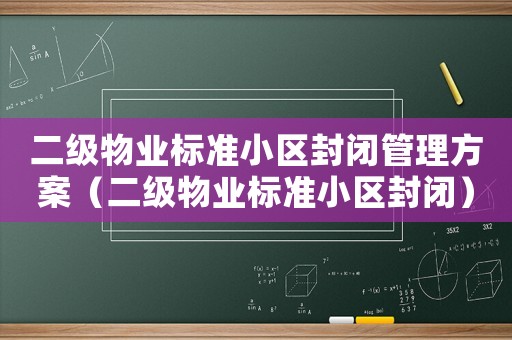 二級物業標準小區封閉管理方案（二級物業標準小區封閉）