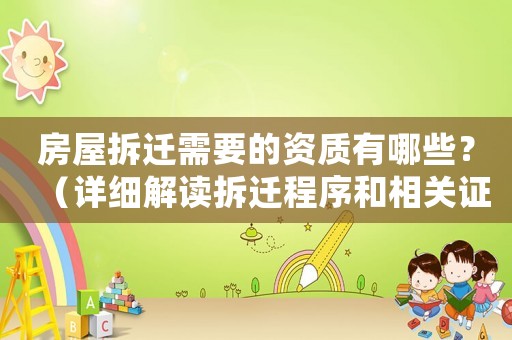 房屋拆遷需要的資質有哪些？（詳細解讀拆遷程序和相關證件）