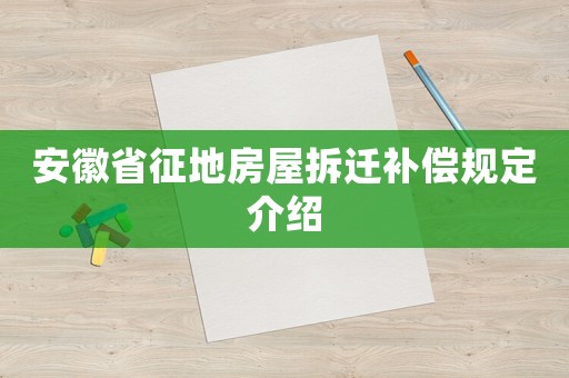 安徽省征地房屋拆遷補償規定介紹