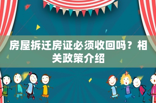 房屋拆遷房證必須收回嗎？相關政策介紹