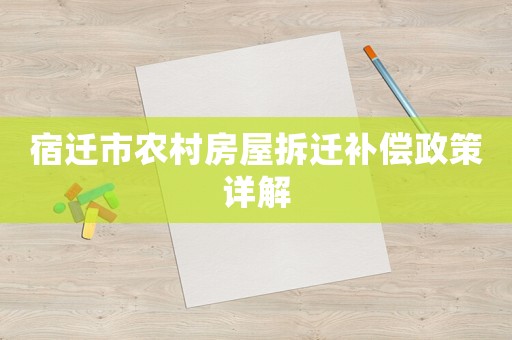宿遷市農村房屋拆遷補償政策詳解