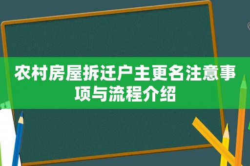 農村房屋拆遷戶主更名注意事項與流程介紹