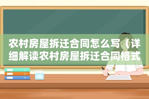 農(nóng)村房屋拆遷合同怎么寫（詳細解讀農(nóng)村房屋拆遷合同格式與要點）