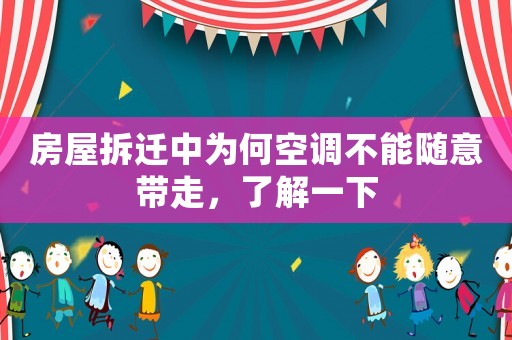 房屋拆遷中為何空調不能隨意帶走，了解一下