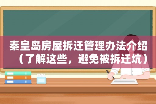 秦皇島房屋拆遷管理辦法介紹（了解這些，避免被拆遷坑）