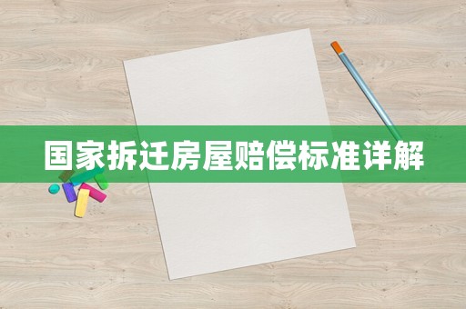 國家拆遷房屋賠償標準詳解
