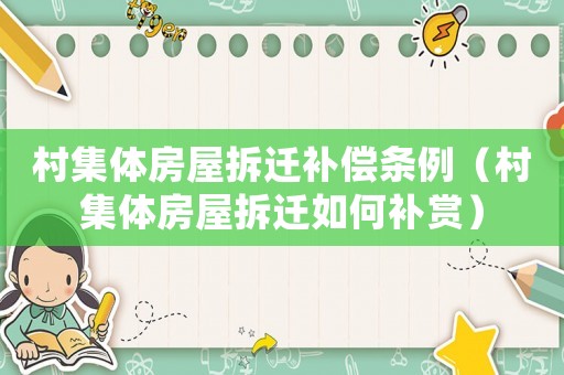 村集體房屋拆遷補償條例（村集體房屋拆遷如何補賞）