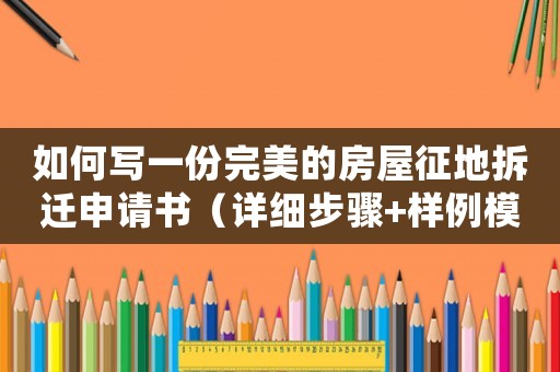 如何寫一份完美的房屋征地拆遷申請書（詳細步驟+樣例模板）