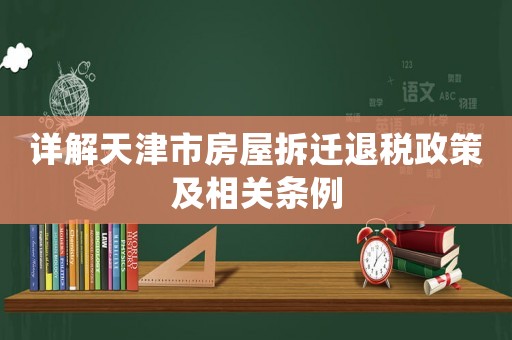 詳解天津市房屋拆遷退稅政策及相關條例