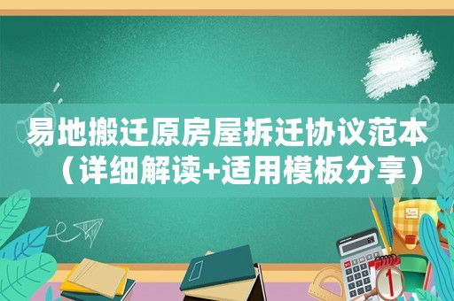 易地搬遷原房屋拆遷協議范本（詳細解讀+適用模板分享）