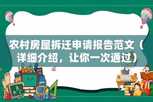 農村房屋拆遷申請報告范文（詳細介紹，讓你一次通過）