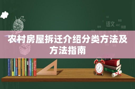 農村房屋拆遷介紹分類方法及方法指南