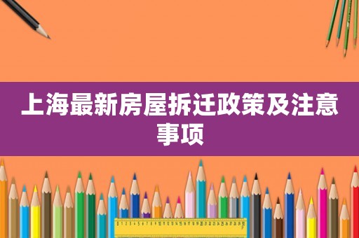 上海最新房屋拆遷政策及注意事項(xiàng)
