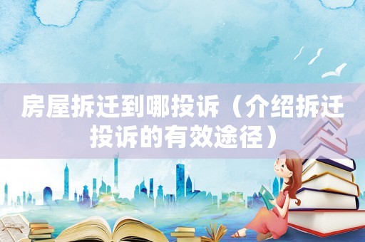 房屋拆遷到哪投訴（介紹拆遷投訴的有效途徑）