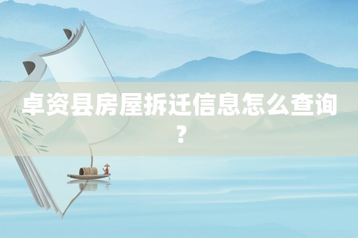 卓資縣房屋拆遷信息怎么查詢？