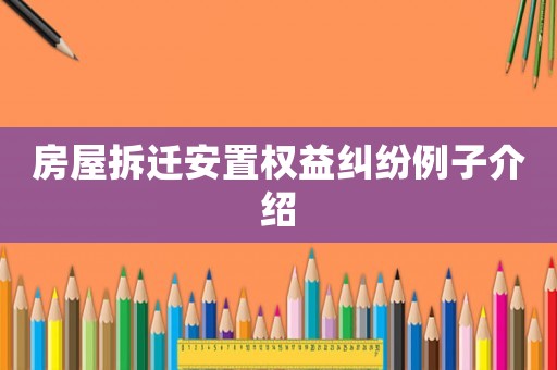房屋拆遷安置權益糾紛例子介紹