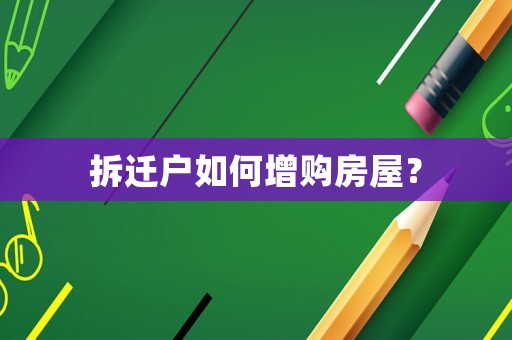 拆遷戶如何增購房屋？