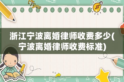 浙江寧波離婚律師收費多少(寧波離婚律師收費標準)