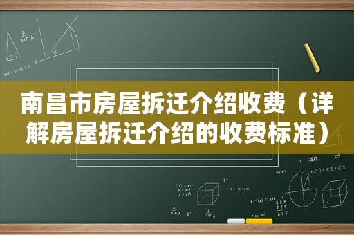 南昌市房屋拆遷介紹收費（詳解房屋拆遷介紹的收費標準）