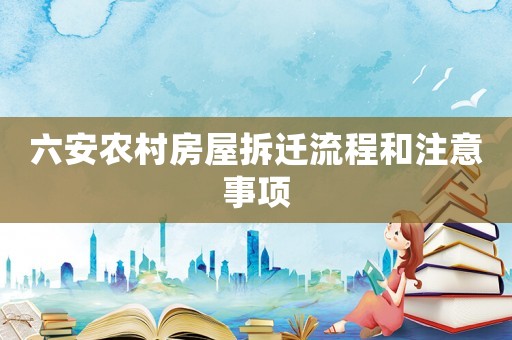 六安農(nóng)村房屋拆遷流程和注意事項