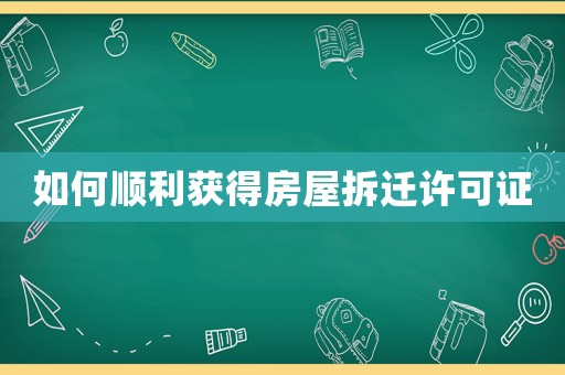 如何順利獲得房屋拆遷許可證