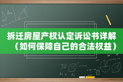 拆遷房屋產(chǎn)權(quán)認(rèn)定訴訟書詳解（如何保障自己的合法權(quán)益）